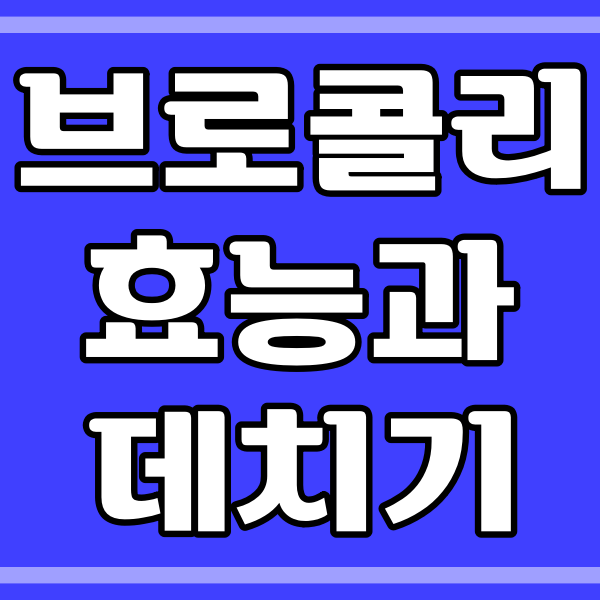  브로콜리 효능과 데치기 _ 소스 소개 (154번)
