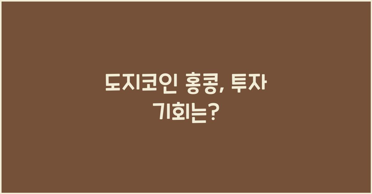 도지코인 홍콩