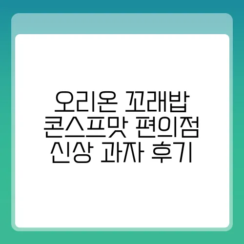 오리온 꼬래밥 콘스프맛 편의점 신상 과자 후기