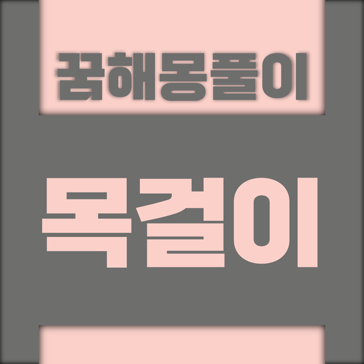  [꿈해몽풀이] 목걸이 꿈해몽 모음