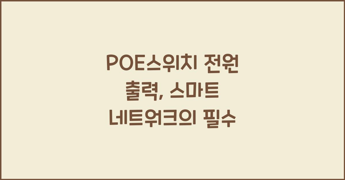 POE스위치 전원 출력