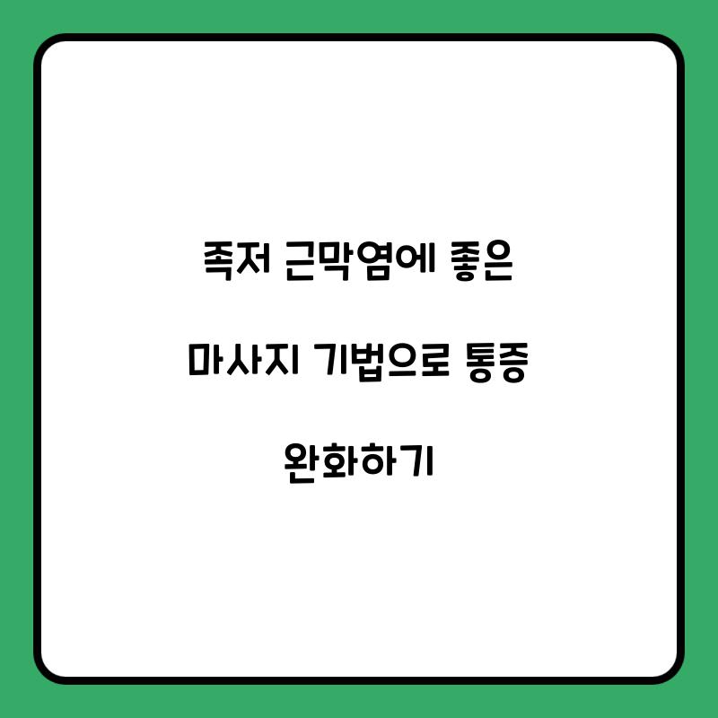 족저 근막염에 좋은 마사지 기법