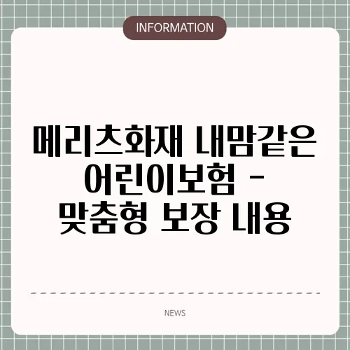 메리츠화재 내맘같은 어린이보험 - 맞춤형 보장 내용