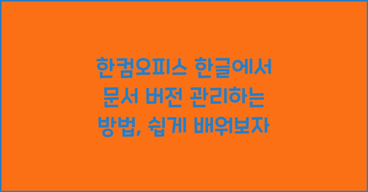 한컴오피스 한글에서 문서 버전 관리하는 방법