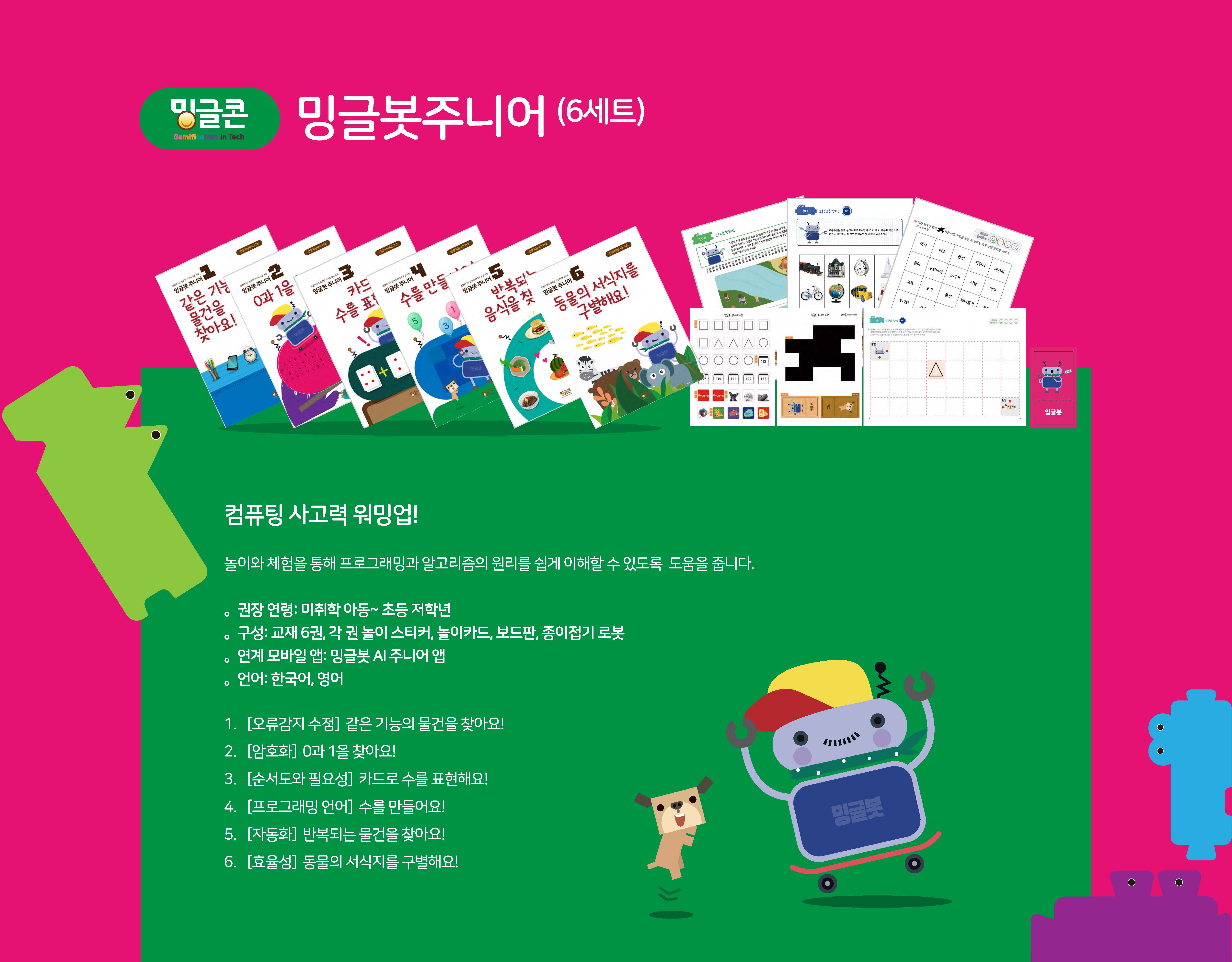  인공지능기초 프로그램 밍글봇 주니어 4