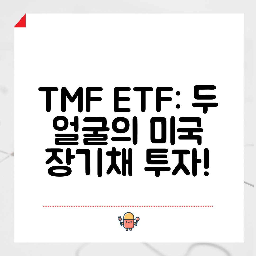 TMF ETF 두 얼굴의 미국 장기채 투자!