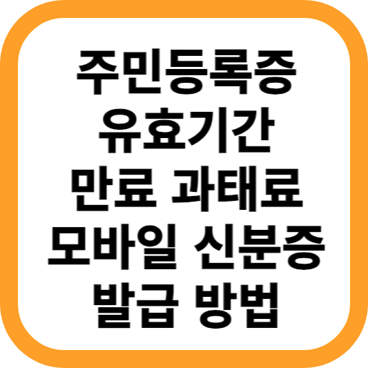 주민등록증-유효기간-모바일-신분증-발급-방법