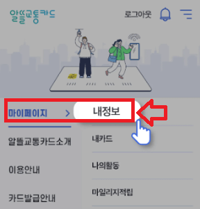 알뜰교통카드-사용법-주소지확인-app에서-내정보