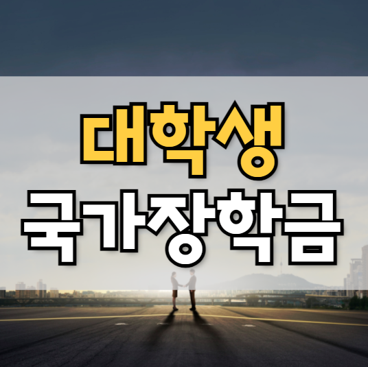  대학생 국가장학금 신청 방법 및 기준