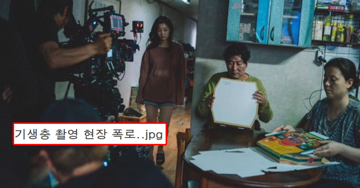  기생충 보조출연자가 폭로한 촬영 현장ㄷㄷ