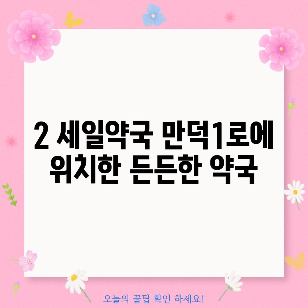 2. 세일약국: 만덕1로에 위치한 든든한 약국