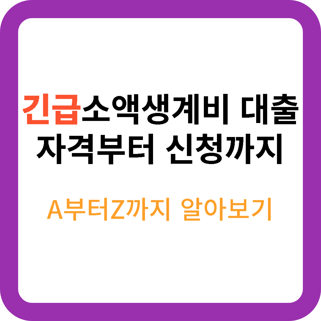  긴급생계비대출 자격