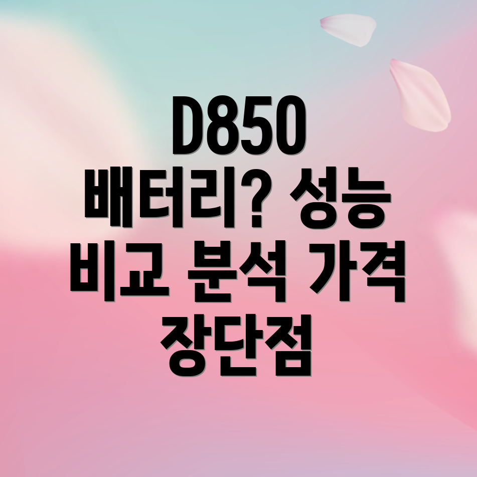 니콘D850배터리선택가이드성능과가격장단점비교분석