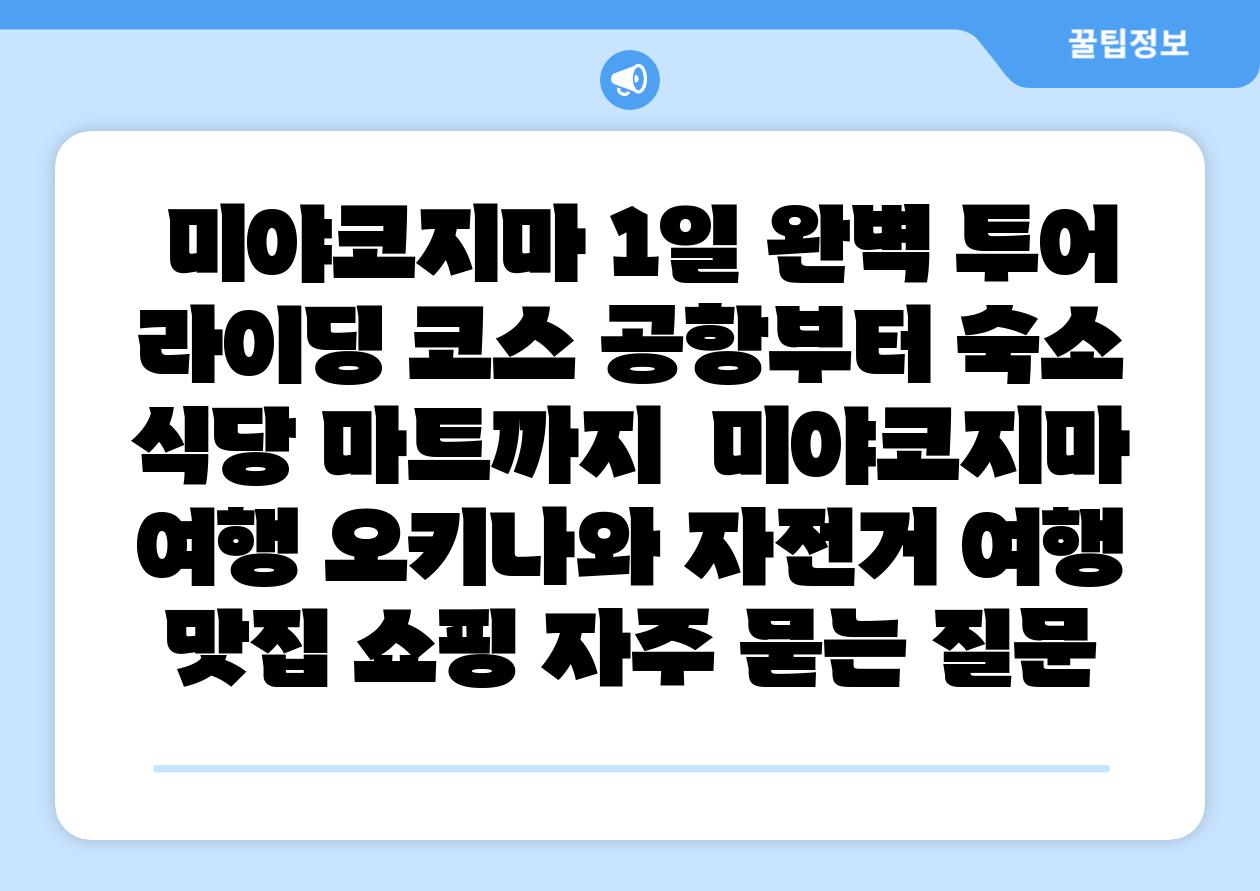 미야코지마 1일 완벽 투어 라이딩 코스 공항부터 숙소 식당 마트까지 미야코지마 여행 오키나와 자전거 여행 맛집 쇼핑 자주 묻는 질문