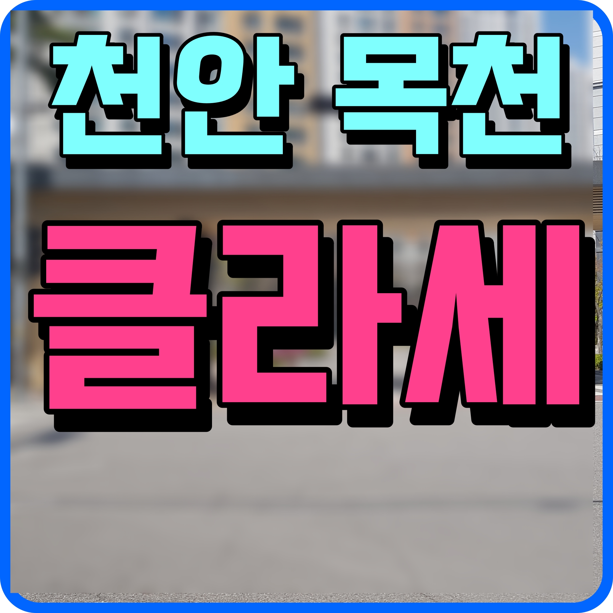  천안 목천 클라세 아파트 견본주택 상담 방문 안내