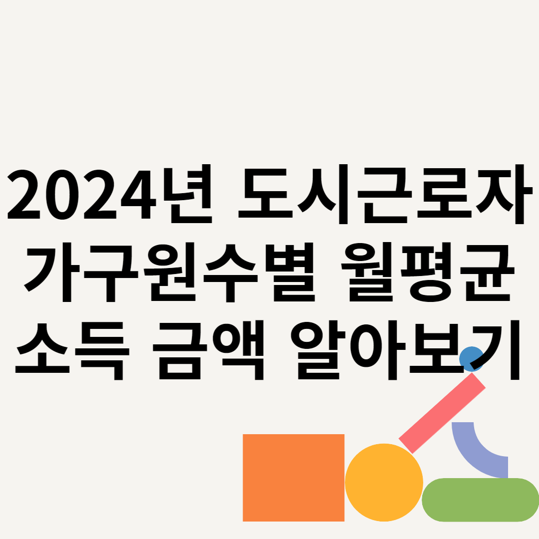 2024년 도시근로자 가구원수별 월평균소득 금액 알아보기 블로그 썸내일 사진