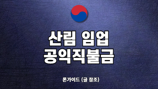 2025년 임업 산림 공익직불금 신청 방법 기간 필요서류