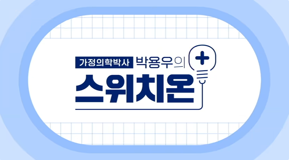 스위치온 다이어트
