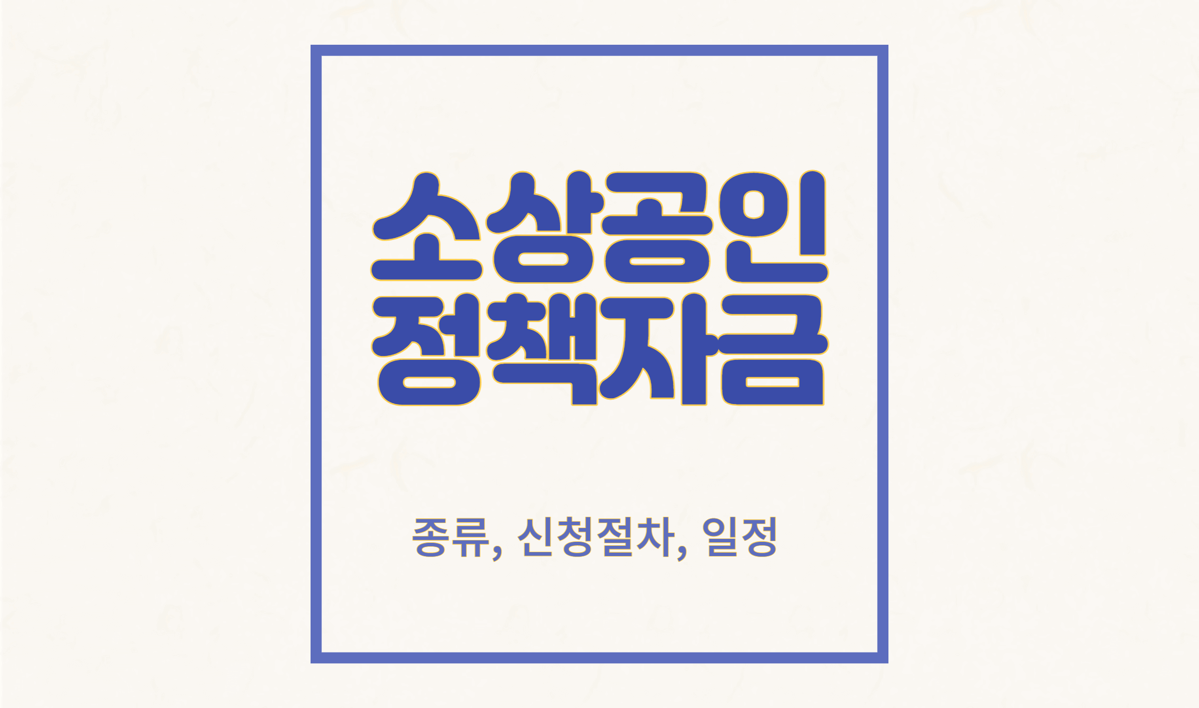 소상공인정책기금