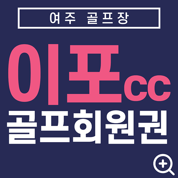 여주골프장-이포cc