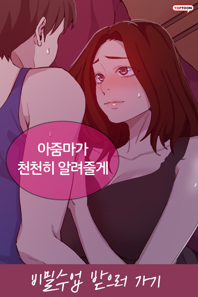  웹툰 추천 - 탑툰 비밀수업