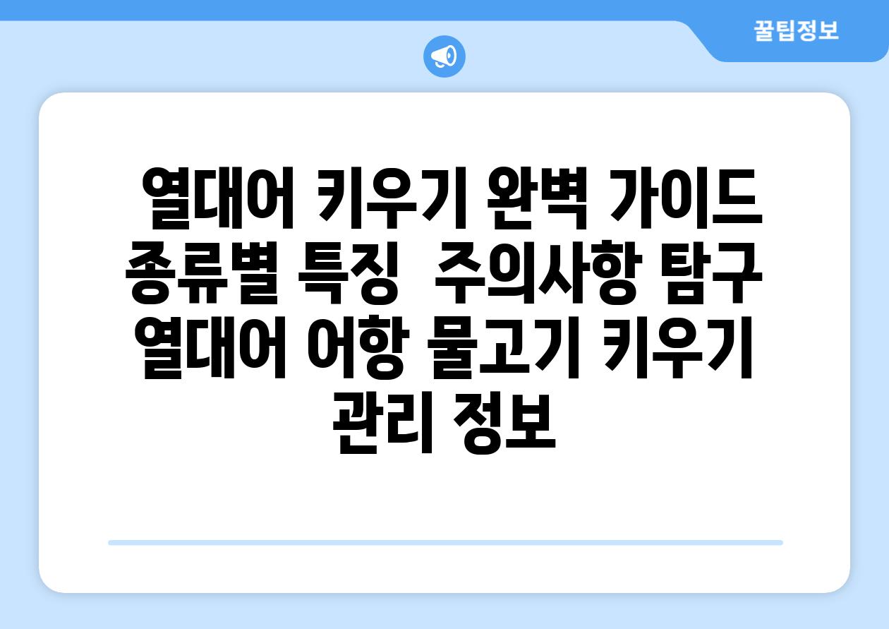 ## 열대어 키우기 완벽 가이드| 종류별 특징 & 주의사항 탐구 | 열대어, 어항, 물고기, 키우기, 관리, 정보