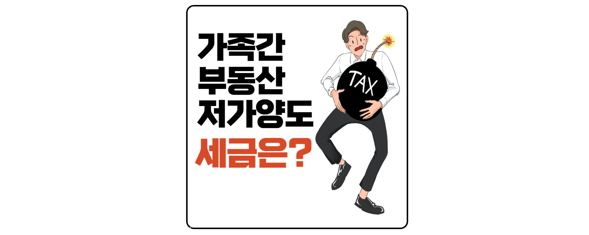 가족간-부동산-저가양도-세금