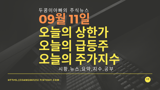  19년 09월 11일  코스피코스닥,주식시세,주가지수,상한가,급등주