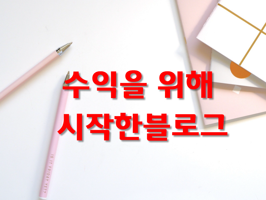  애드센스 수익을 추구한다면  티스토리를 오래할 수 있을지...