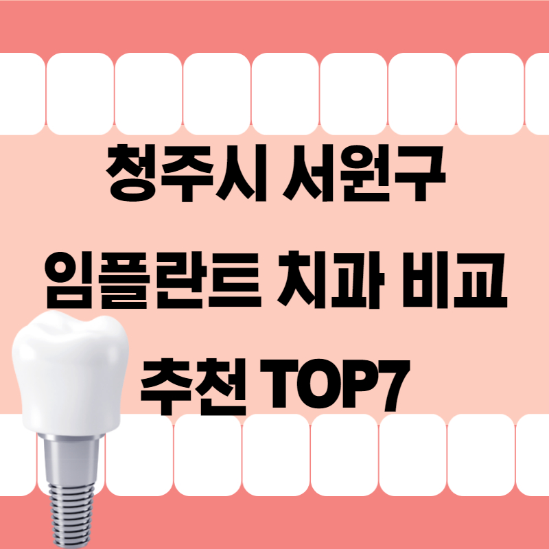 청주시 서원구 임플란트 치과 잘하는곳 비교 추천 TOP7