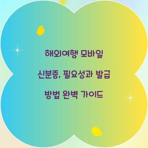 해외여행 모바일 신분증