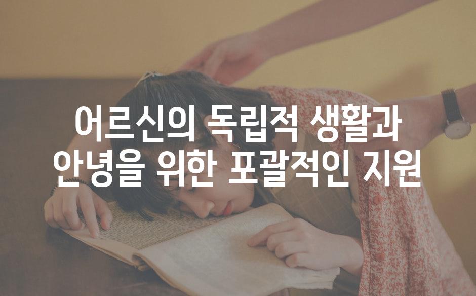 어르신의 독립적 생활과 안녕을 위한 포괄적인 지원