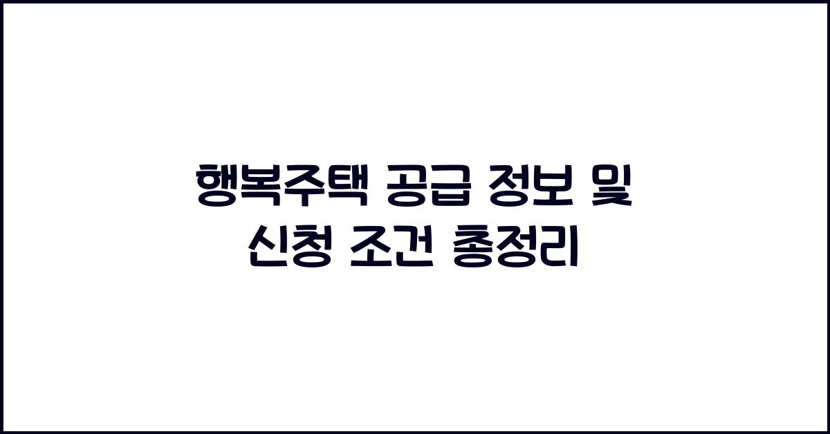 행복주택 공급