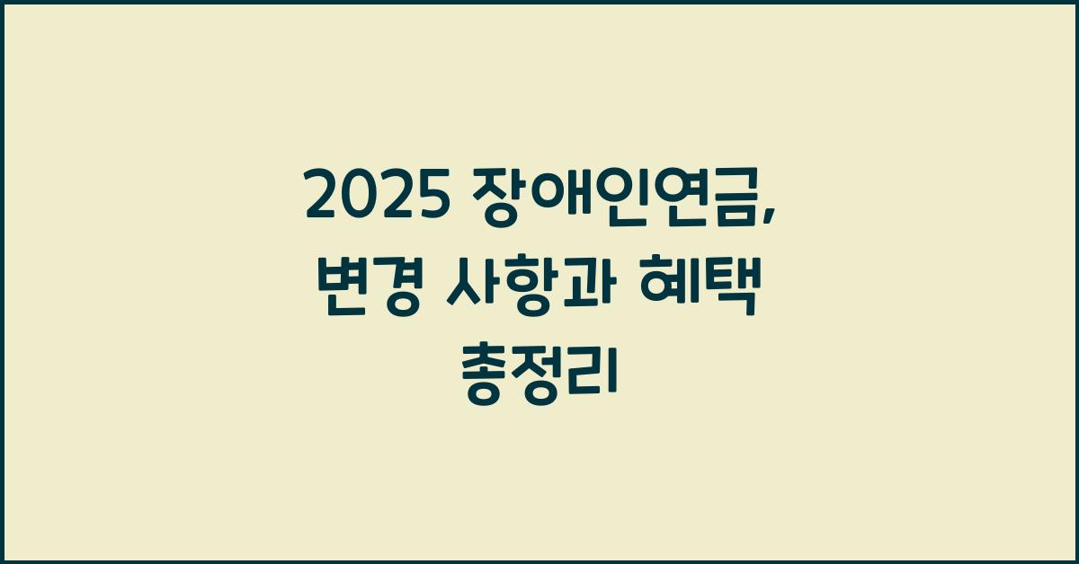 2025 장애인연금