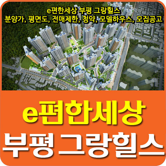  e편한세상 부평 그랑힐스 분양가 및 평면도, 전매제한, 청약, 모델하우스, 모집공고 안내