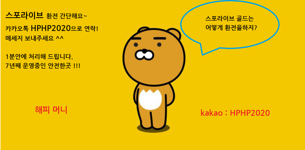  스포라이브환전 충전,환전
