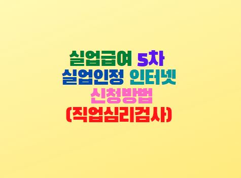  실업급여 5차 실업인정 인터넷 신청방법(직업심리검사)