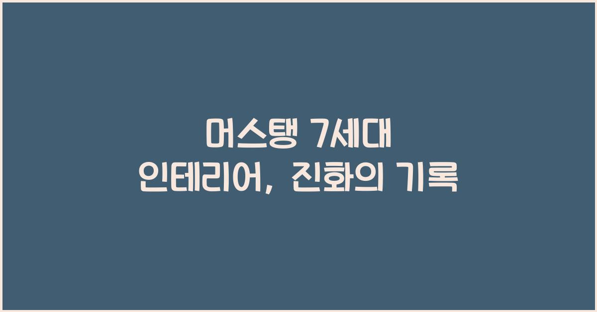 머스탱 7세대 인테리어