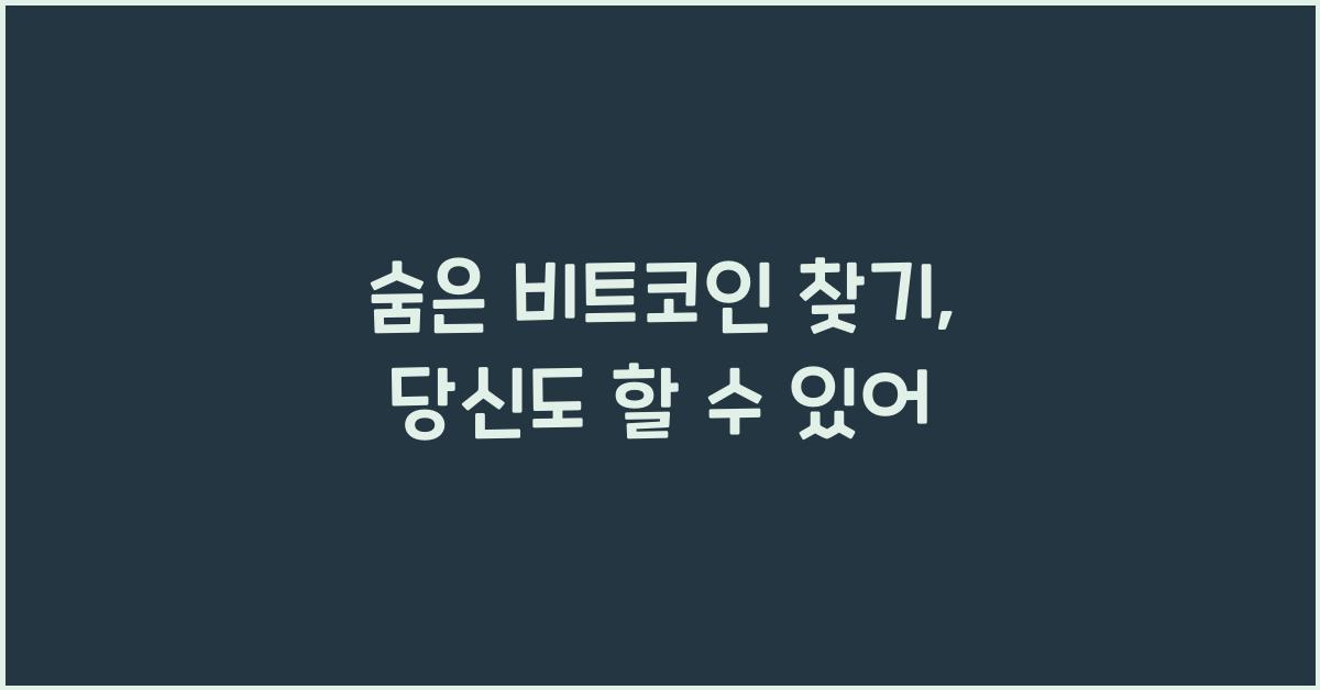 숨은 비트코인 찾기