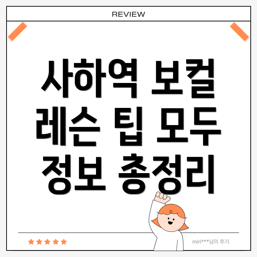 사하역 보컬 레슨