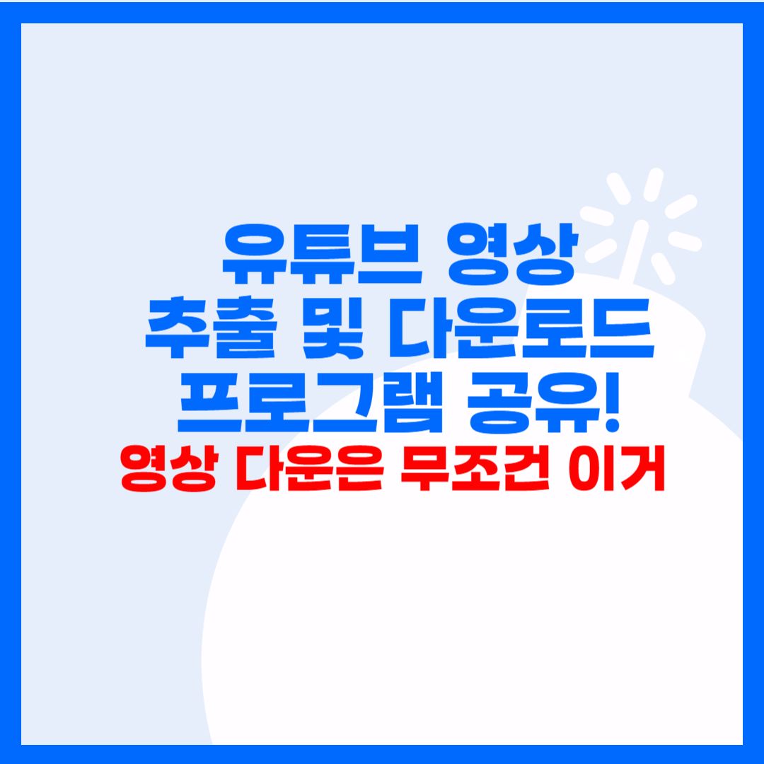 유튜브 영상 다운