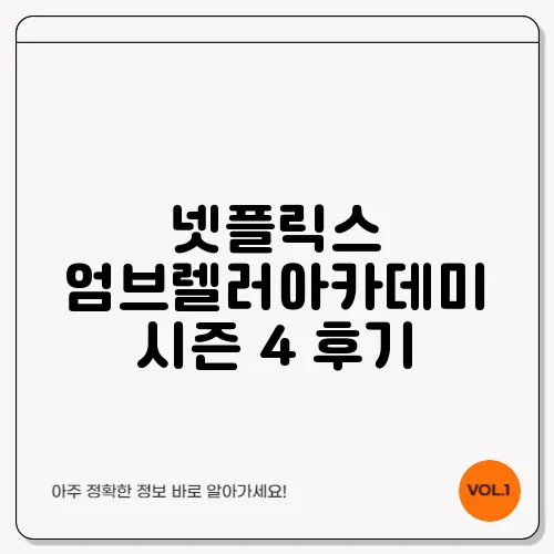 넷플릭스 엄브렐러아카데미 시즌 4 후기