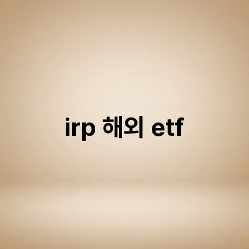 irp 해외 etf