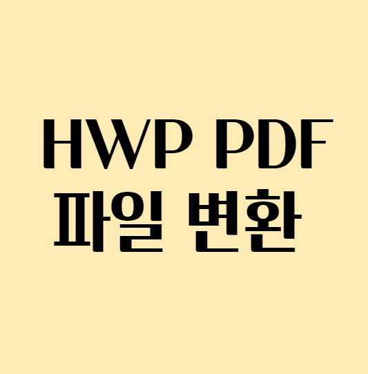 HWPPDF파일변환_섬네일