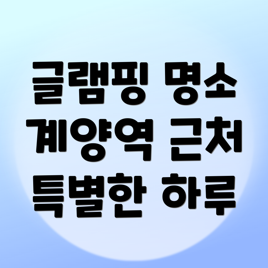 계양역 글램핑