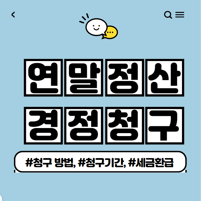  연말정산 경정청구 기간 및 방법 소개
