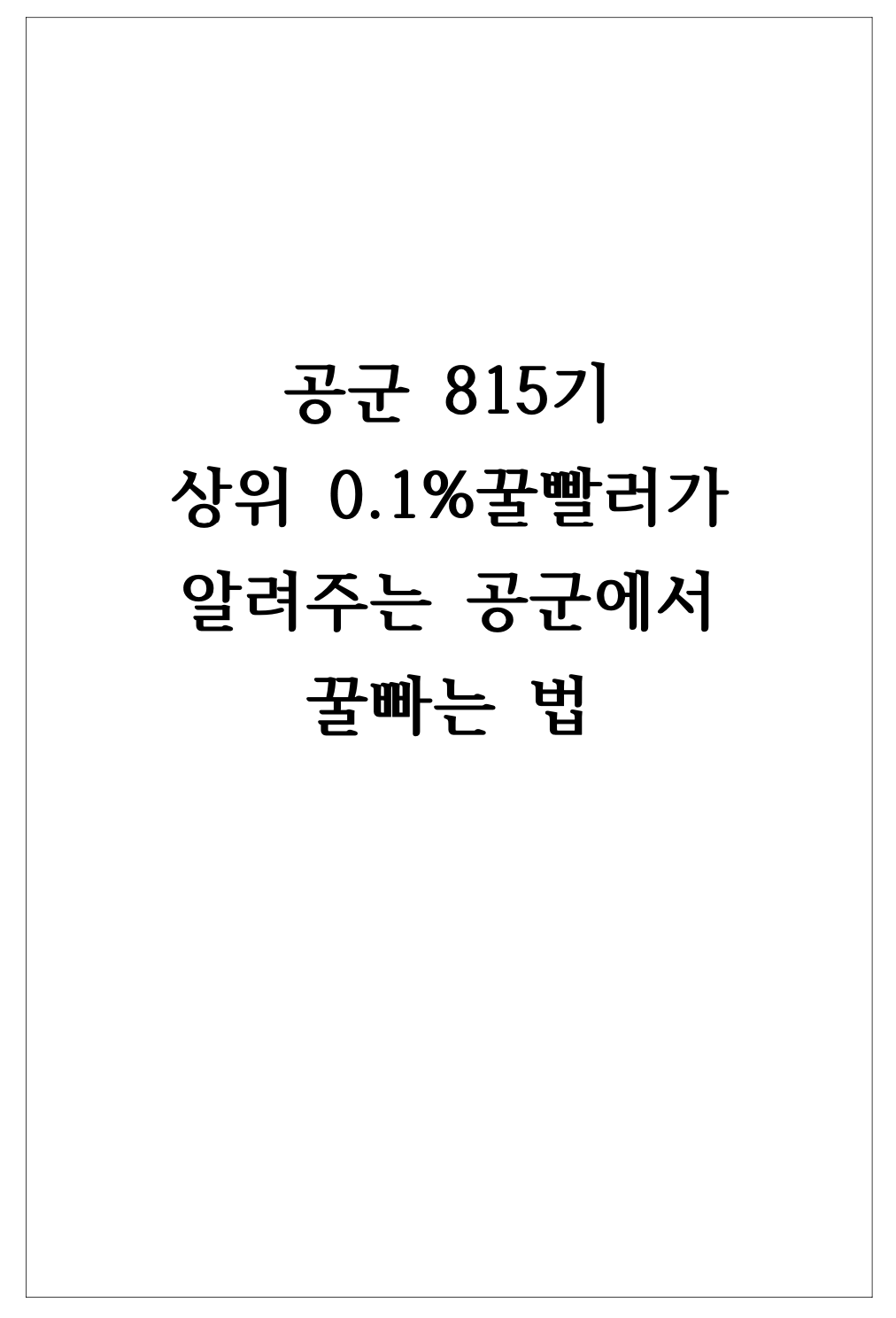 공군 특기부터 자대배치까지, 공군 공략법 공군 특기부터 자대배치까지, 공군 공략법
