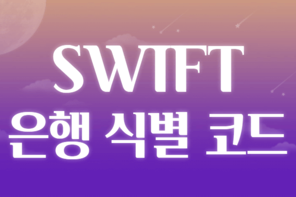 SWIFT 은행 식별 코드(BIC)