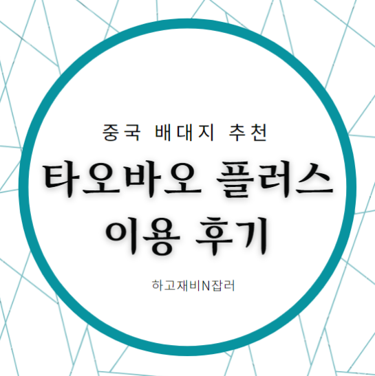  중국배대지 실제사용후기 타오바오플러스 추천