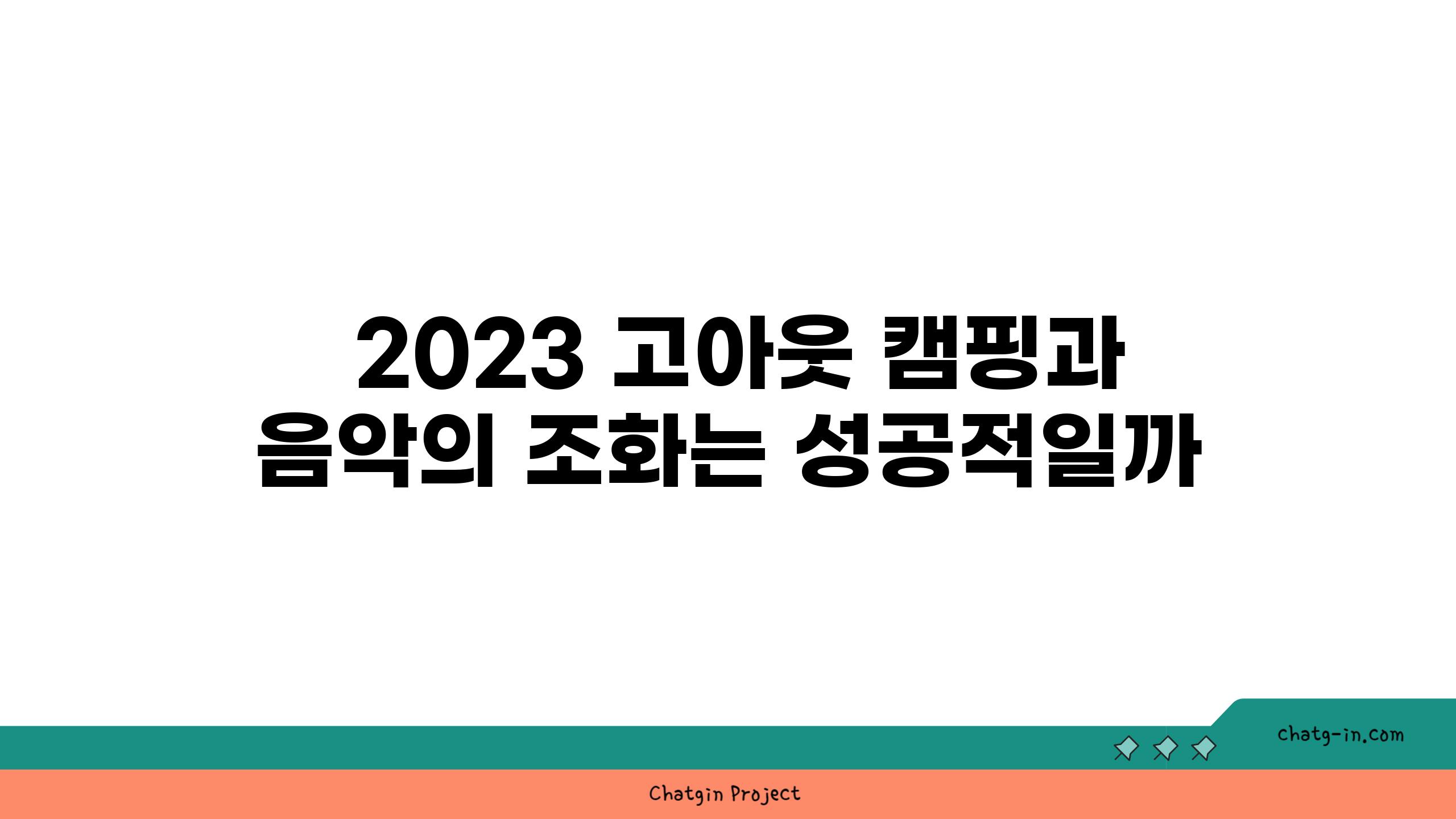  2023 고아웃 캠핑과 음악의 조화는 성공적일까